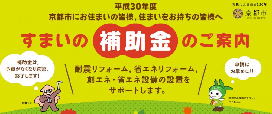 平成31年度京都市すまいの創エネ・省エネ応援事業～住宅用太陽光発電システム等の助成金について～ 株式会社フジ電業
