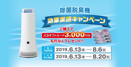 シャープ 除菌脱臭機効果実感キャンペーン 株式会社フジ電業